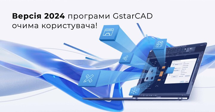 Версія 2024 програми GstarCAD очима Дмитра Залюбовського (Protech)